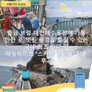 (주)코리아세븐 대천중앙점 | 충남 보령 - 대천해수욕장에 가볼 만한 곳 멋진 풍경...바다 위 레일바이크 &#34;스카이 바이크&#34; 탑승 후기