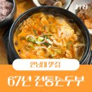 성북녹십자약국 | 한성대입구밥집 67년 전통손두부