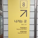 부평구청역 8번 출구 이미지