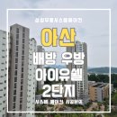 배방 우방아이유쉘2단지 아산 시스템에어컨 실제 설치 후기