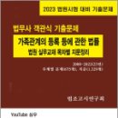 가족관계의 등록 등에 관한 법률 법원 실무교재 목차별 지문정리, 법조고시연구회, 심우 이미지