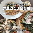 전남73아7003 | (전남_무안맛집) 주말의 여유를 굽는 데이트 맛집 “플로라 53 브런치” 솔직 후기!(내돈내산)