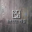 이정미법률사무소 이미지