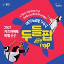 가정의 달 특별 기획공연_매직드로잉 가족극 <두들팝> | 2021 키즈인비또 특별공연 매직드로잉 가족극 <두들팝>