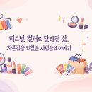 요즘 시대 성공하는 마인드셋, 디자인 마인드 | 퍼스널 컬러로 자신감을 회복한 사람들의 이야기
