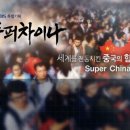 슈퍼파워차이나