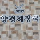 양평해장국 구시장점 이미지