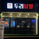두리닭발수원 이미지