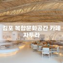 김포 초대형 복합문화공간 카페 ‘자투라’ 방문 후기(포토존 꿀팁)