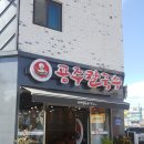 공주칼국수가수원점 이미지