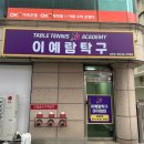 이예람탁구아카데미