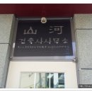 산하건축사사무소 - 단양군 별곡1로 22-1 | 산하건축사사무소