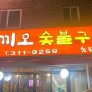 꼬끼오숯불구이
