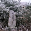 소백산가는길민박 | 소백산 겨울산행 후기｜설경 가득한 상고대 눈꽃산행 (죽령희방사 코스)