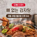 📢아라쇼 도깨비 X '뼈 없는 감자탕🍲' 이미지