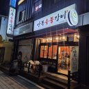 만복숯불갈비 이미지