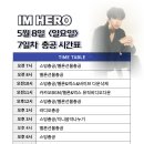 [ IM HERO] 5/8 .7일차 음원 응원 일정 이미지