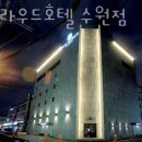 탑 클라우드(수원점) | 수원시 장안구 호텔 탑클라우드호텔 수원점 오시는길 후기 넷플릭스