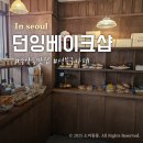 79 | 종암동 맛집 던잉베이크샵 성북구베이커리 재오픈 후기