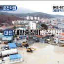 대전세종중장비학원 Daum카페