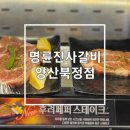 명륜진사갈비양산북정점 이미지