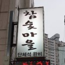 참숯고기마을 이미지