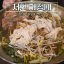 해정국수 | 서현 쌀국수 해정미 후기, 닭다리살 부드러운 해장 국물 맛집