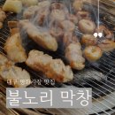 대구평화시장맛집 꼬소한 막창이 한잔두잔 부르는 &#39;불노리막창 대구신암점&#39;