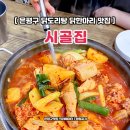 시골닭한마리 | 은평구 닭도리탕 맛집 역촌동 시골집닭한마리 여자손님이 많은 이유