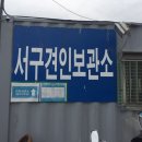 서구 견인차량보관소 이미지