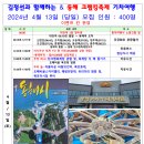 김정선과 함께하는 &amp; 동해 크랩킹축제 관광기차여행 2024년 4월 13일 (토요일) 당일 이미지