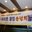 경기광주마라톤 클럽 2013년 송년모임(태전동 이고집솥뚜껑 삼겹살집) 이미지