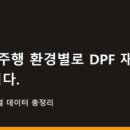 동원카정비 | [모하비 정비 기록] DPF 잦은 재생 문제, 4계절 동안 데이터 모아 내린 최종 결론 (feat. 다그 수치 분석)