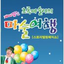 재미있는 초록마술사의 마술여행[스토리텔링매직쇼] (7/12토~9/14일 AN아트홀 광안) -7월12일(토) 공연 오픈이벤트!!-주렁주렁, 트릭아이티켓 증정 이미지