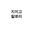 지지고 칼로리, 다이어트 맛집 후기 대공개!