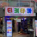 [이태원 술집] &#39;티키타카감성포차&#39; 안주가 다양한 이태원 핫한 술집 솔직후기