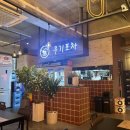 선부라성약국 | 안산 선부역 술집 추천 우기포차 선부점