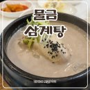 물금삼계탕 | 양산물금맛집 친구와 몸보신하기 좋은 물금삼계탕 솔직후기