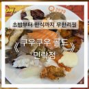 해동초밥 | 쿠우쿠우 골드 민락점 주차 예약 런치 후기ㅣ놀이방 수유실 있는 의정부 민락동 초밥 맛집
