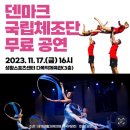 제천올림픽스포츠센터 | 광양) 덴마크 국립체조단 무료공연 관람 후기