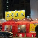 교동호프 이미지