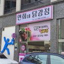 연희네 닭강정 | 닭강정 맛집 마늘 깻잎쌈과 닭강정의 이색적인 조합이 맛있는 바삭한 고기과자 연희네 닭강정 송절직영점