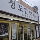 정도한약국 네이버블로그