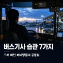 거창타이어마을 | 버스기사 습관 7가지 — 오래 버티는 베테랑들은 다 비슷하더라고요