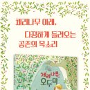 [국민서관/그림책] ＜체리나무 아래 오두막＞ 독후활동지 이미지