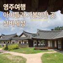 제2종합관광안내소 | [영주]영주여행 아이들과 가볼만한 곳 선비세상(운영시간,할인 팁,버스시간표)