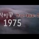 사이공1975. 총4부 중 제1편 힘든 이별/ 베트남 패망 한국인 사이공 대탈출의 진실이 밝혀진다 이미지