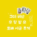 우림호텔 | 구미 비산 우림 필유 아파트 실크 도배 시공 후기