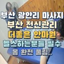 더좋은안마원 | 부산 광안리 마사지 부산 더좋은안마원 국가공인 마사지 후기
