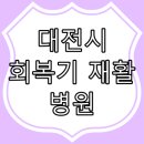 의료법인 밝은마음의료재단 워크런재활병원 | 대전광역시 회복기 재활 지정 병원